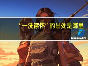 “一洗襟怀”的出处是哪里
