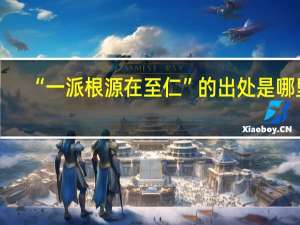“一派根源在至仁”的出处是哪里