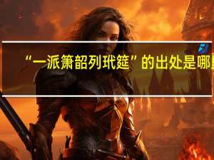 “一派箫韶列玳筵”的出处是哪里