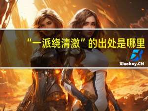 “一派绕清激”的出处是哪里