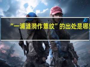 “一浦涟漪作簟纹”的出处是哪里
