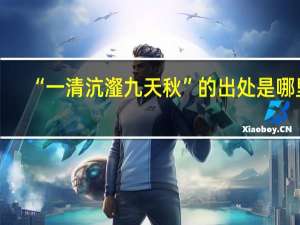 “一清沆瀣九天秋”的出处是哪里