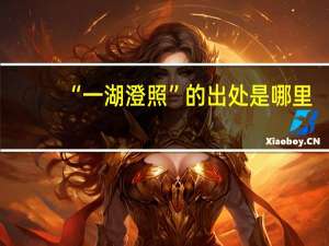 “一湖澄照”的出处是哪里