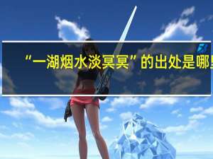 “一湖烟水淡冥冥”的出处是哪里
