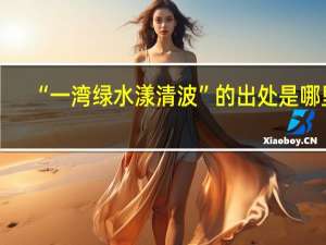 “一湾绿水漾清波”的出处是哪里