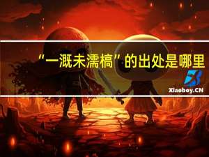 “一溉未濡槁”的出处是哪里