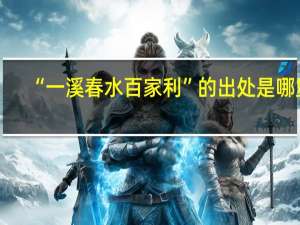 “一溪春水百家利”的出处是哪里