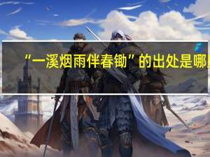 “一溪烟雨伴春锄”的出处是哪里