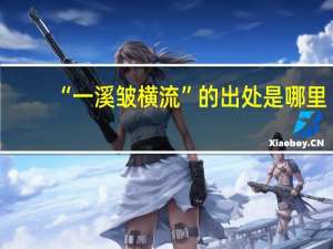 “一溪皱横流”的出处是哪里