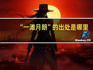 “一滩月朗”的出处是哪里