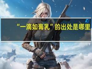 “一滴如膏乳”的出处是哪里