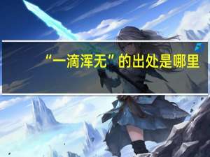 “一滴浑无”的出处是哪里