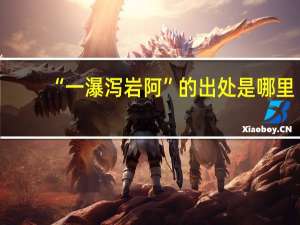 “一瀑泻岩阿”的出处是哪里