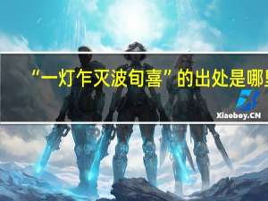“一灯乍灭波旬喜”的出处是哪里