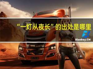 “一灯从夜长”的出处是哪里