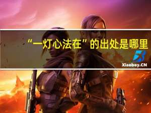 “一灯心法在”的出处是哪里