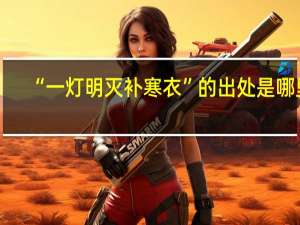 “一灯明灭补寒衣”的出处是哪里