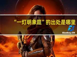 “一灯明象筵”的出处是哪里