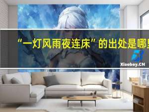 “一灯风雨夜连床”的出处是哪里