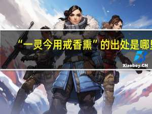 “一灵今用戒香熏”的出处是哪里