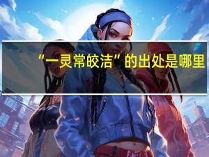 “一灵常皎洁”的出处是哪里
