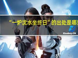 “一炉沈水坐终日”的出处是哪里