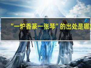 “一炉香篆一张琴”的出处是哪里