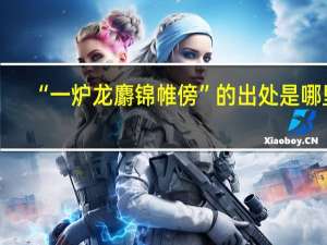 “一炉龙麝锦帷傍”的出处是哪里