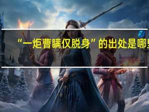 “一炬曹瞒仅脱身”的出处是哪里