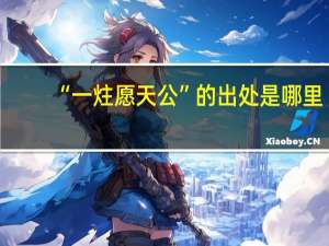 “一炷愿天公”的出处是哪里