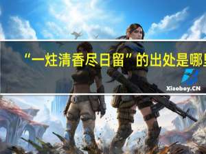 “一炷清香尽日留”的出处是哪里