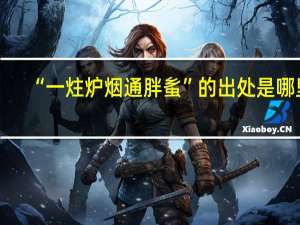 “一炷炉烟通胖蚃”的出处是哪里