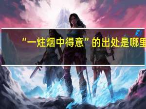 “一炷烟中得意”的出处是哪里