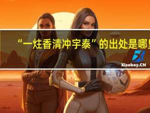 “一炷香清冲宇泰”的出处是哪里