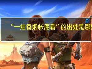 “一炷香烟帐底看”的出处是哪里