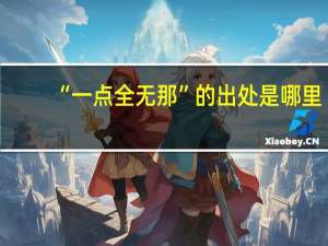 “一点全无那”的出处是哪里