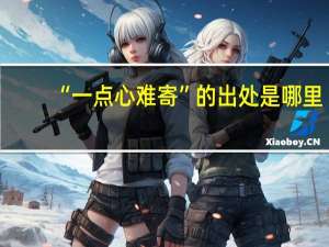 “一点心难寄”的出处是哪里