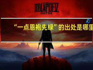 “一点恩袍先绿”的出处是哪里