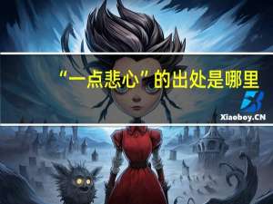 “一点悲心”的出处是哪里