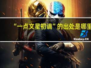 “一点文星初谪”的出处是哪里