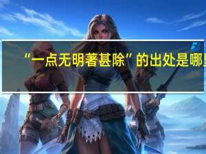 “一点无明著甚除”的出处是哪里