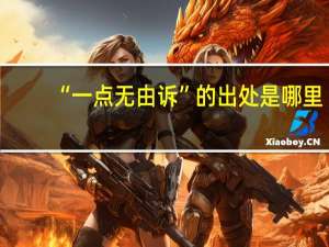 “一点无由诉”的出处是哪里