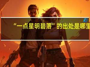 “一点星明碧落”的出处是哪里
