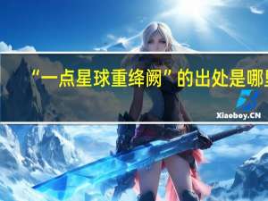 “一点星球重绛阙”的出处是哪里