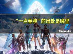 “一点春腴”的出处是哪里