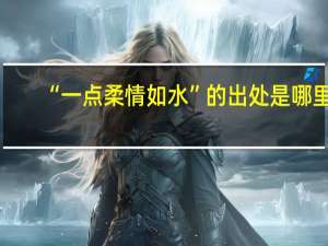 “一点柔情如水”的出处是哪里