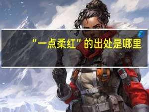 “一点柔红”的出处是哪里