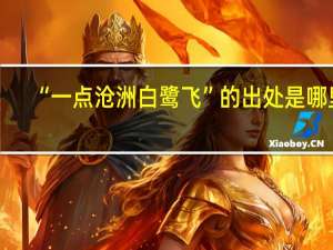 “一点沧洲白鹭飞”的出处是哪里