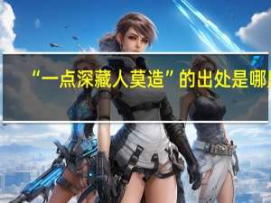 “一点深藏人莫造”的出处是哪里