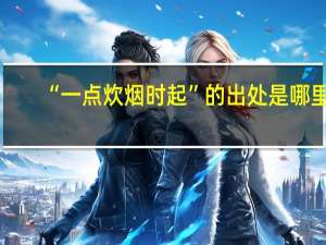 “一点炊烟时起”的出处是哪里